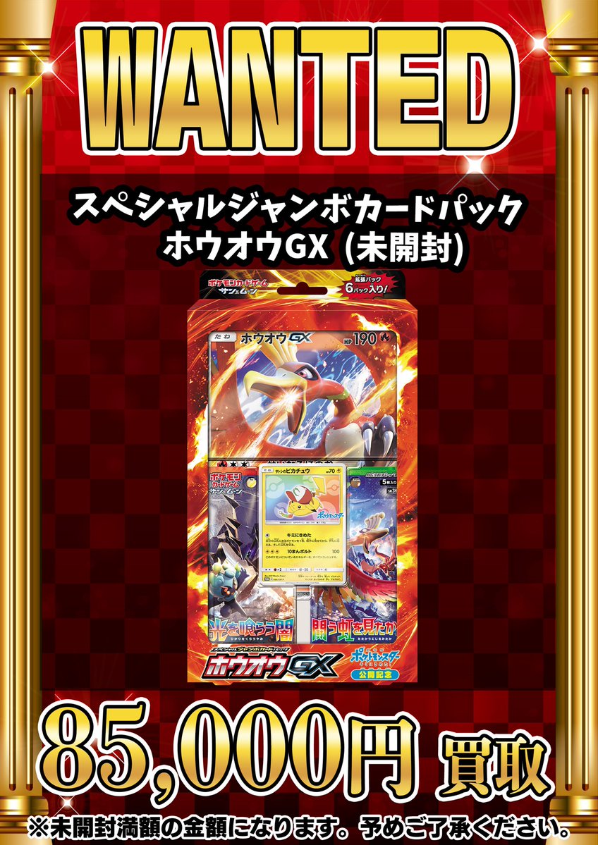 📣📣🚨 WANTED 🚨📣📣 •スペシャルジャンボカードパック ホウオウGX