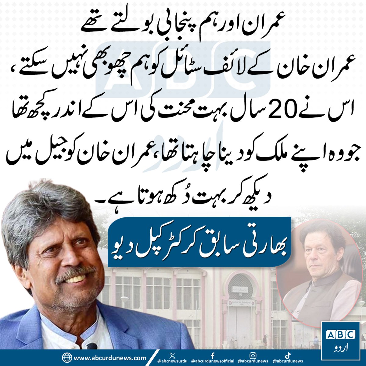 ABCNewsUrdu's tweet photo. "عمران اور ہم پنجابی بولتے تھے۔ عمران خان کے لائف اسٹائل کو ہم چھو بھی نہیں سکتے۔ اس نے 20 سال بہت محنت کی۔ اس کے اندر کچھ تھا جو وہ اپنے ملک کو دینا چاہتا تھا۔ عمران خان کو جیل میں دیکھ کر بہت دکھ ہوتا ہے۔"— کپل دیو، بھارتی سابق کرکٹر

#KapilDev #ImranKhan #Cricket #PakistanPolitics