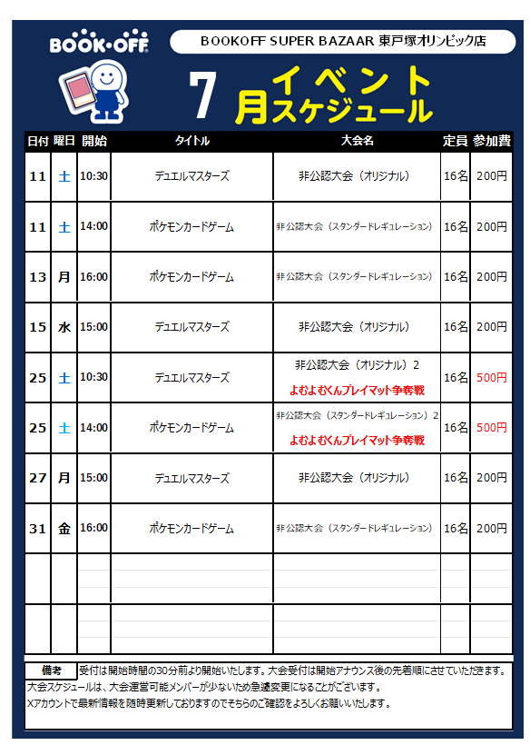 bookoff_tcg_op's tweet photo. 🥳大会情報🥳

東戸塚オリンピック店の
7月の大会情報を掲載いたします‼️
是非、ご参加検討くださいませ😆

※非公認大会になりますので
公式プロモパックなどはありません。
ご注意くださいませ😅

#BSB横浜東戸塚オリンピック店 https://t.co/tTOWWSBGxk