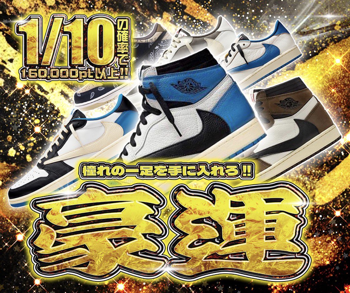 hypes_online's tweet photo. 👑‼️豪運‼️👑

✨ 1/10の確率で160,000PT以上!! ✨

憧れの一足を掴むチャンス👟🔥

Travis Scottの人気モデルを狙える
超豪華ラインナップを封入‼️

この一回が、夢のGOT’EMにつながる⚡️

👇今すぐチャレンジ👇
https://t.co/43tiiAQpx3

🎁 RPで1名様に1,000PTプレゼント 🎁

#HYPES #スニーカー #TravisScott #NIKE #スニーカーガチャ