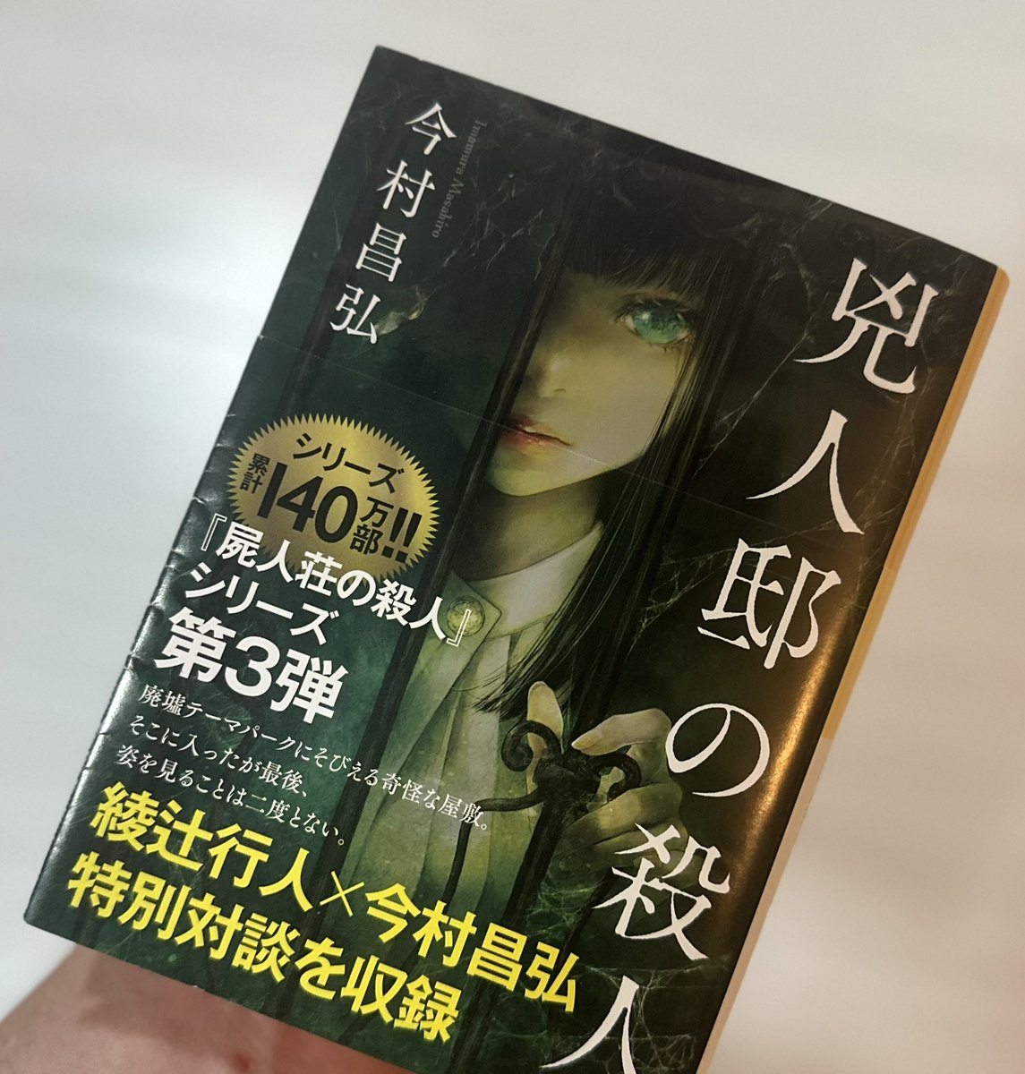 Shirox46x's tweet photo. 少し忙しくて、ゆっくり読み進めてましたがやっと読了。

人外的な追跡者がいる設定がめちゃくちゃ刺さりました。

続編が気になるし、兇人邸の殺人みたいに追われる感じのハラハラした展開の作品有れば是非教えてください🙏

#読了
#読書好きと繋がりたい
#兇人邸の殺人 https://t.co/peWiwL1r45