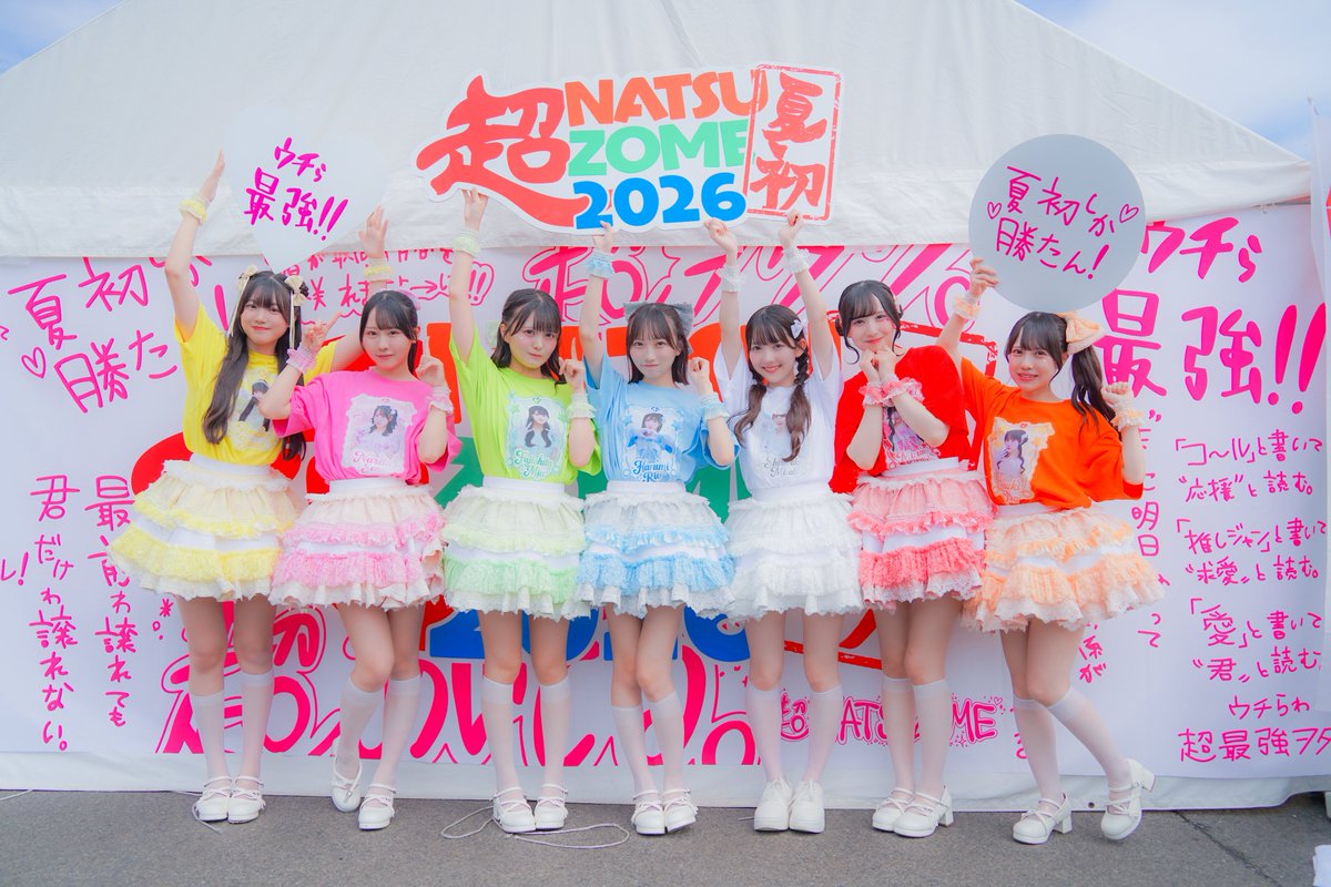 超NATSUZOME2026』ありがとうございました！ 初めての夏フェス！至高で