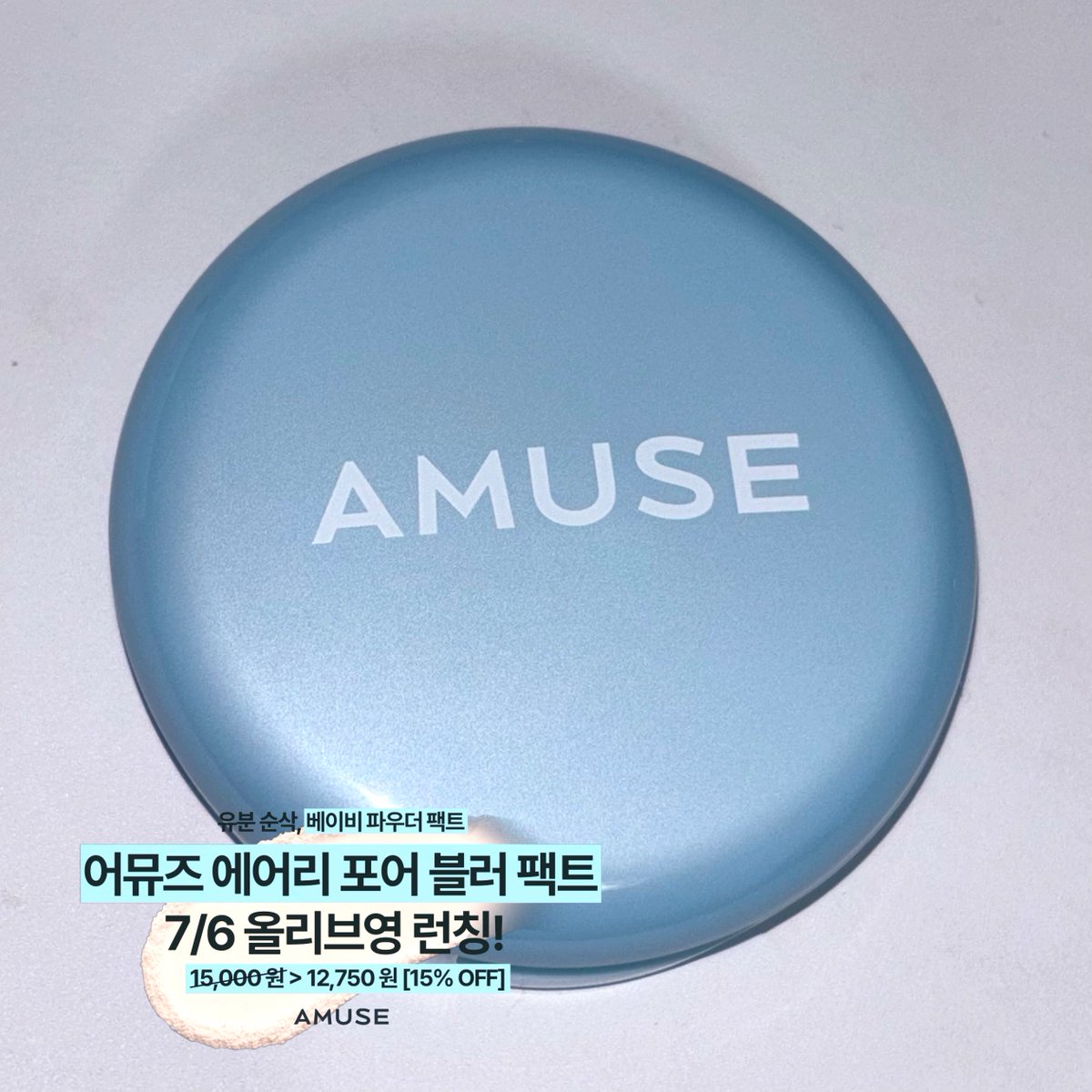 komokoko_'s tweet photo. #제품제공 @amuse_kr 

🪽어뮤즈 에어리 포어 블러 팩트 01 라이트🪽

요즘 더워서 외출하면 땀, 유분 때문에 피부 난리 나잖아요 🥹 

근데 이 제품 사용해 주면 닿자마자 모공, 유분을 순삭 해줌. . ♡ 걍 뽀용뽀용 아기 피부 완성

자세한 리뷰는 타래로⬇️✨ https://t.co/Xospi0CuSe