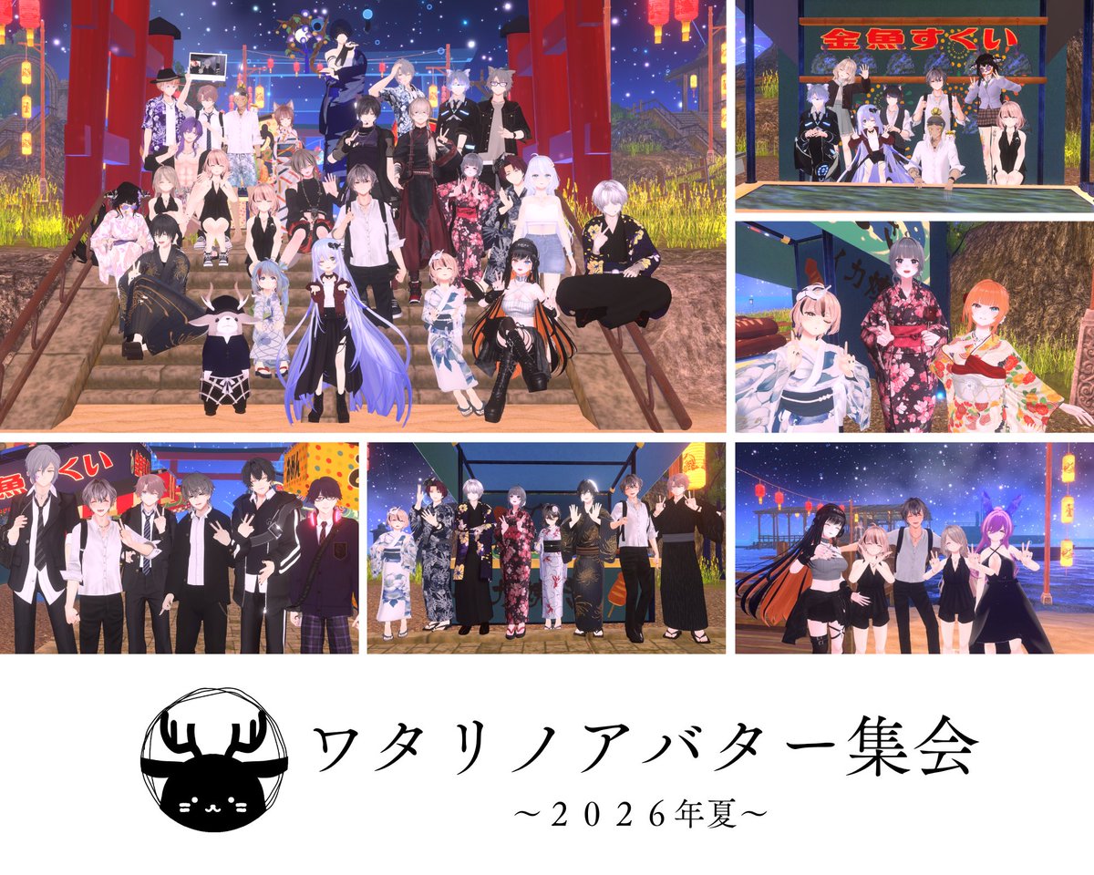 VRC10966846's tweet photo. 2026年夏 #ワタリノアバター集会 ご参加ありがとうございました！
春の開催からもう３か月も経ってるんですね。。

みんな改変モチベが高く、浴衣や水着を着せて見せてくれる方が多くて、終始主催はにっこにこ( *´艸｀)

初めてきてくれた方も多くて嬉しかった( ;∀;)
今度は秋の開催をお楽しみに！ https://t.co/E9HezDezHX