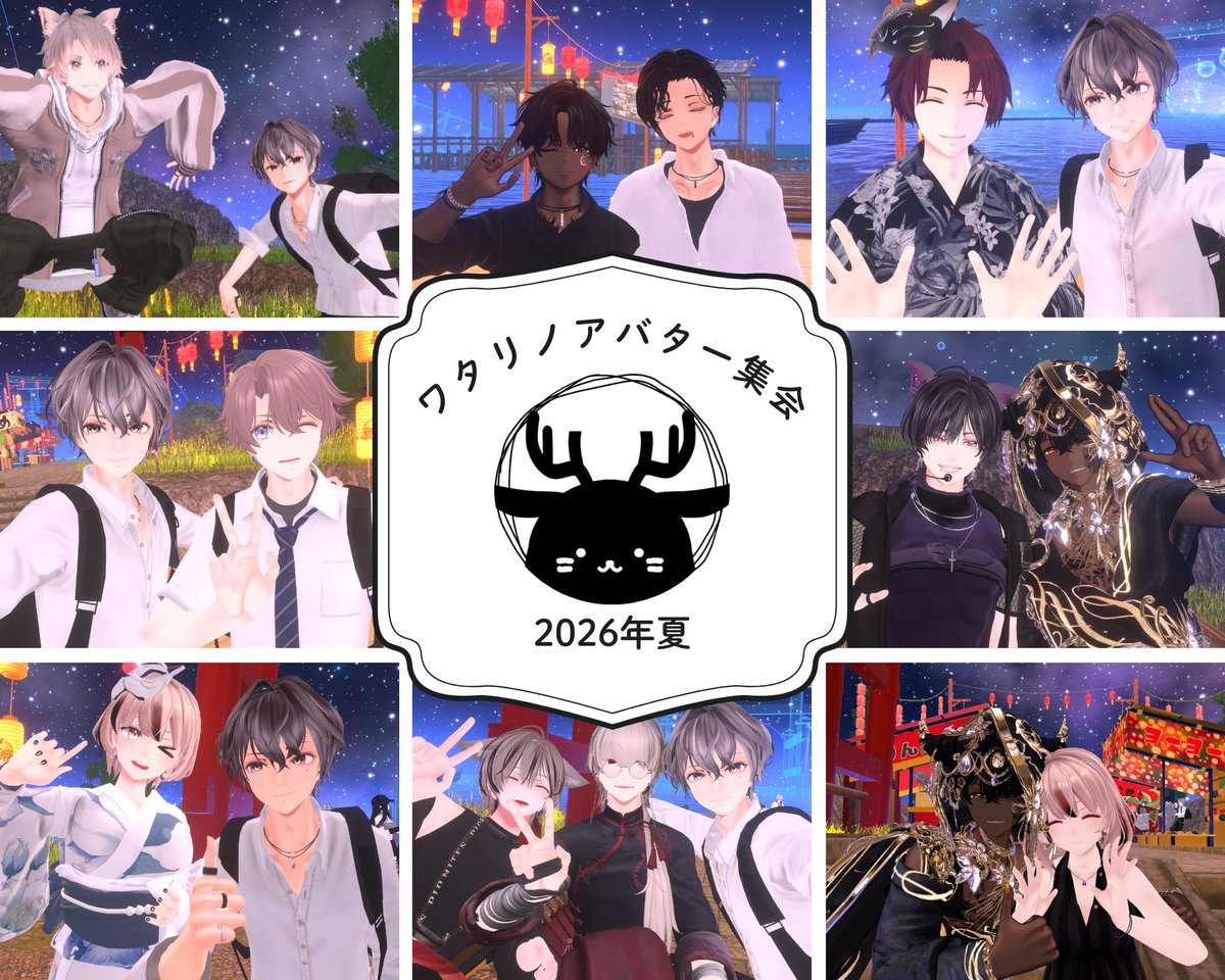 VRC10966846's tweet photo. 2026年夏 #ワタリノアバター集会 ご参加ありがとうございました！
春の開催からもう３か月も経ってるんですね。。

みんな改変モチベが高く、浴衣や水着を着せて見せてくれる方が多くて、終始主催はにっこにこ( *´艸｀)

初めてきてくれた方も多くて嬉しかった( ;∀;)
今度は秋の開催をお楽しみに！ https://t.co/E9HezDezHX