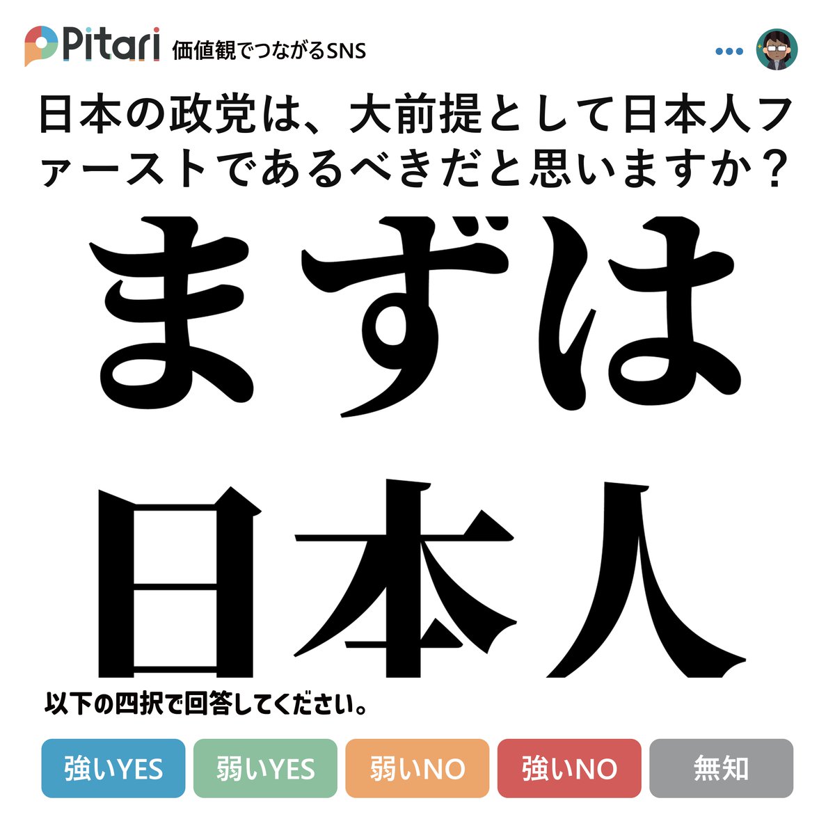 pitari_official's tweet photo. 【質問】
日本の政党は、大前提として日本人ファーストであるべきだと思いますか？

🔵日本人ファーストであるべきだと思う→YES
🔴そうは思わない→NO

👇アンケート👇
