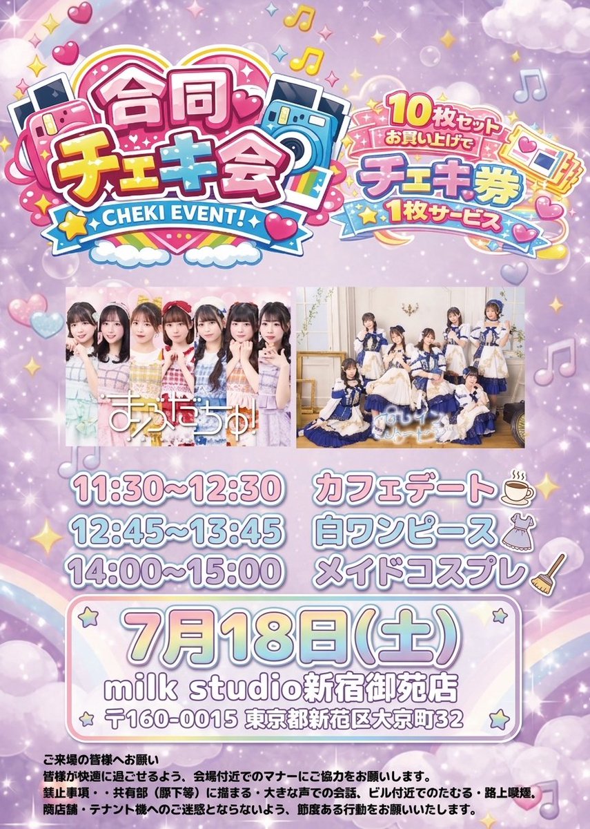 📢7月合同チェキ会開催決定✨ 7/18 (土) 📍milk studio新宿御苑店 11