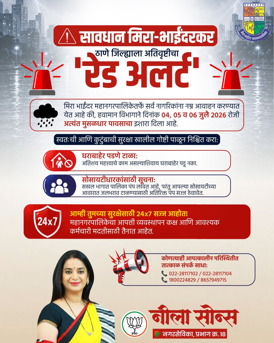 Neelasoans's tweet photo. सावधान मिरा-भाईंदरकर! 

​हवामान विभागाने ठाणे जिल्ह्याला ०४, ०५ आणि ०६ जुलै २०२६ रोजी अत्यंत मुसळधार पावसाचा 'रेड अलर्ट' दिला आहे. मिरा भाईंदर महानगरपालिकेतर्फे सर्व नागरिकांना नम्र आवाहन आहे की, सुरक्षेच्या दृष्टीने अत्यंत महत्त्वाचे काम असल्याशिवाय घराबाहेर पडणे टाळा.

​आपल्या सोसायटीच्या आवारात जलभराव टाळण्यासाठी अतिरिक्त पंप सज्ज ठेवावेत. मनपाचे आपत्ती व्यवस्थापन कक्ष आणि आवश्यक कर्मचारी तुमच्या सुरक्षेसाठी २४x७ तैनात आहेत. कोणत्याही आपत्कालीन परिस्थितीत तातडीने संपर्क साधा.

#MiraBhayandar #RedAlert #HeavyRain #MonsoonAlert #Monsoon2026 #NeelaSons

@My_MBMC