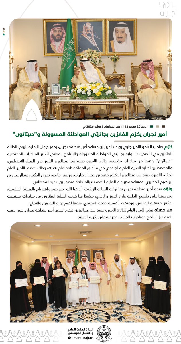 emara_najran's tweet photo. #خبر ||

مشيدًا بمبادرات الطلبة المجتمعية..

#أمير_نجران يكرّم الفائزين بجائزتي المواطنة المسؤولة وصيتاثون، التي تأتي ضمن مبادرات مؤسسة جائزة الأميرة صيتة بنت عبدالعزيز للتميز في العمل الاجتماعي. https://t.co/ftlObHtvZ3