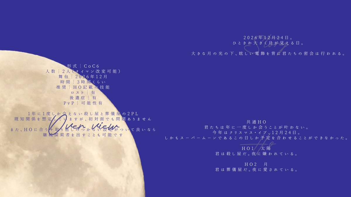 uyzn5cw's tweet photo. #CoCシナリオ 
ᴄᴏᴄ 6ᴛʜ

　🌕　SUPER HONEY MOON WITH YOU!

　┆人数　2人（タイマン改変可能）
　┆時間　ボイスセッションで3時間程度

　大きな月の光の下、眩しい電飾を背に君たちの密会は行われる。

　2026.12.24~　頒布開始 https://t.co/wGSL3Q0U4F