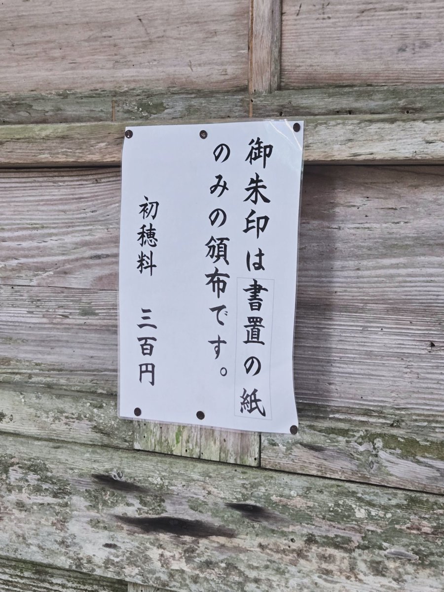 tibet_in's tweet photo. 大山祇神社御本社の御朱印の事なのだけれど調べてみたら6月1日〜30日の「大山まつり」期間中のみ御本社で置き書きでの御朱印が頂く事が可能との事(300円)
通常は御本社は無人で大山祇神社の御朱印を頂く場合、麓の遥拝殿で授与となるみたい。
#西会津町
#御朱印 https://t.co/ilanVr8BjN