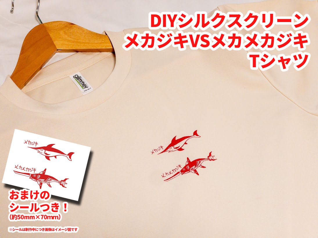 シルクスクリーン　アナーキーちゃん 新商品つくった！ シルクスクリーン機材を導入したのでメカジキのT