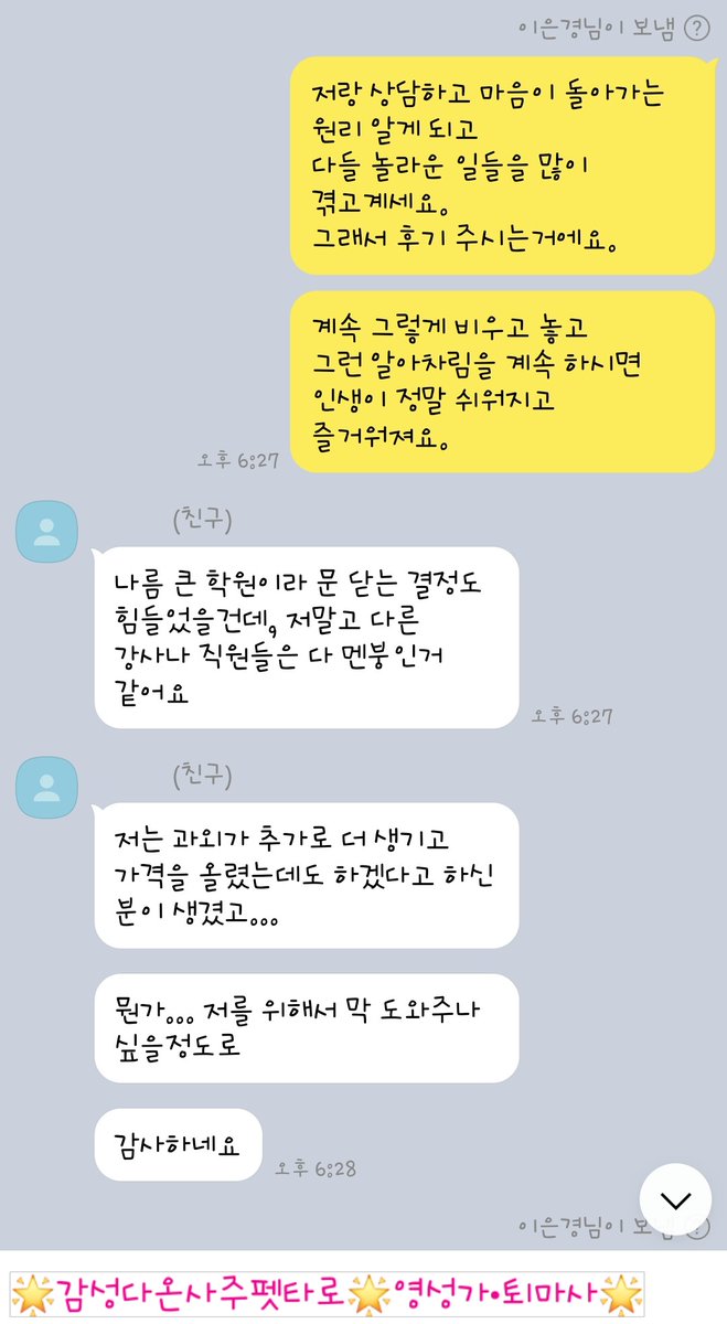 dewy012's tweet photo. 상담 후기 보내주셨다
정말 마음의 법칙을 알게 되시고
다 잘 되고 있다
감사합니다
상담 후기 보내주는 날이
최고로 행복하고 기쁘다.
누군가 나로 인해 인생이 바뀌고,
즐거움을 알고 살아가니까.
이분은 다른 선생님께 소개받은 분인데
저하고 인연을 이어가고 계신다
정말 감사합니다 #감성다온 https://t.co/6zOmQaJA2K