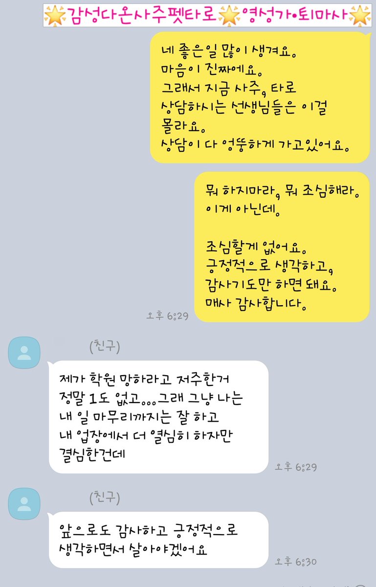 dewy012's tweet photo. 상담 후기 보내주셨다
정말 마음의 법칙을 알게 되시고
다 잘 되고 있다
감사합니다
상담 후기 보내주는 날이
최고로 행복하고 기쁘다.
누군가 나로 인해 인생이 바뀌고,
즐거움을 알고 살아가니까.
이분은 다른 선생님께 소개받은 분인데
저하고 인연을 이어가고 계신다
정말 감사합니다 #감성다온 https://t.co/6zOmQaJA2K