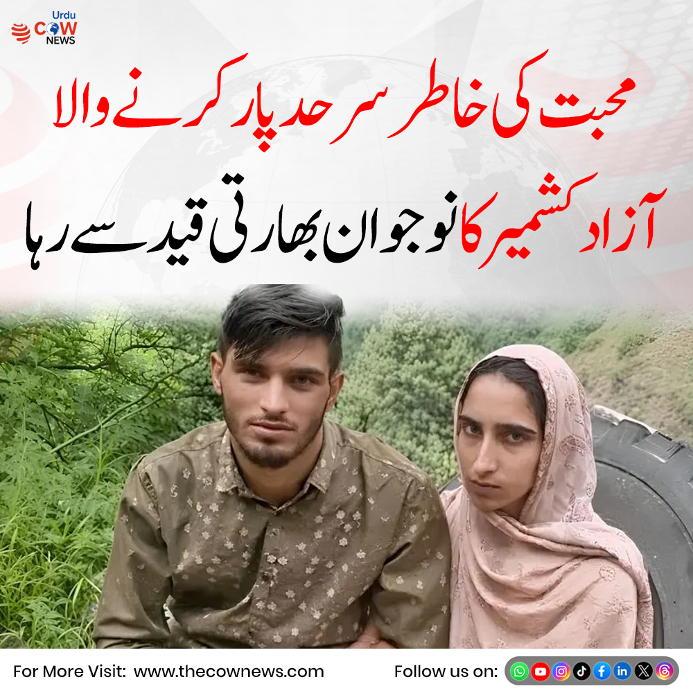 TheCOWNewsUrdu's tweet photo. محبت کی خاطر سرحد پار کرنے والا آزاد کشمیر کا نوجوان بھارتی قید سے رہا
#AzadKashmir #India #HumanInterest #BreakingNews #TheCOWNews https://t.co/xUoda1ERT1