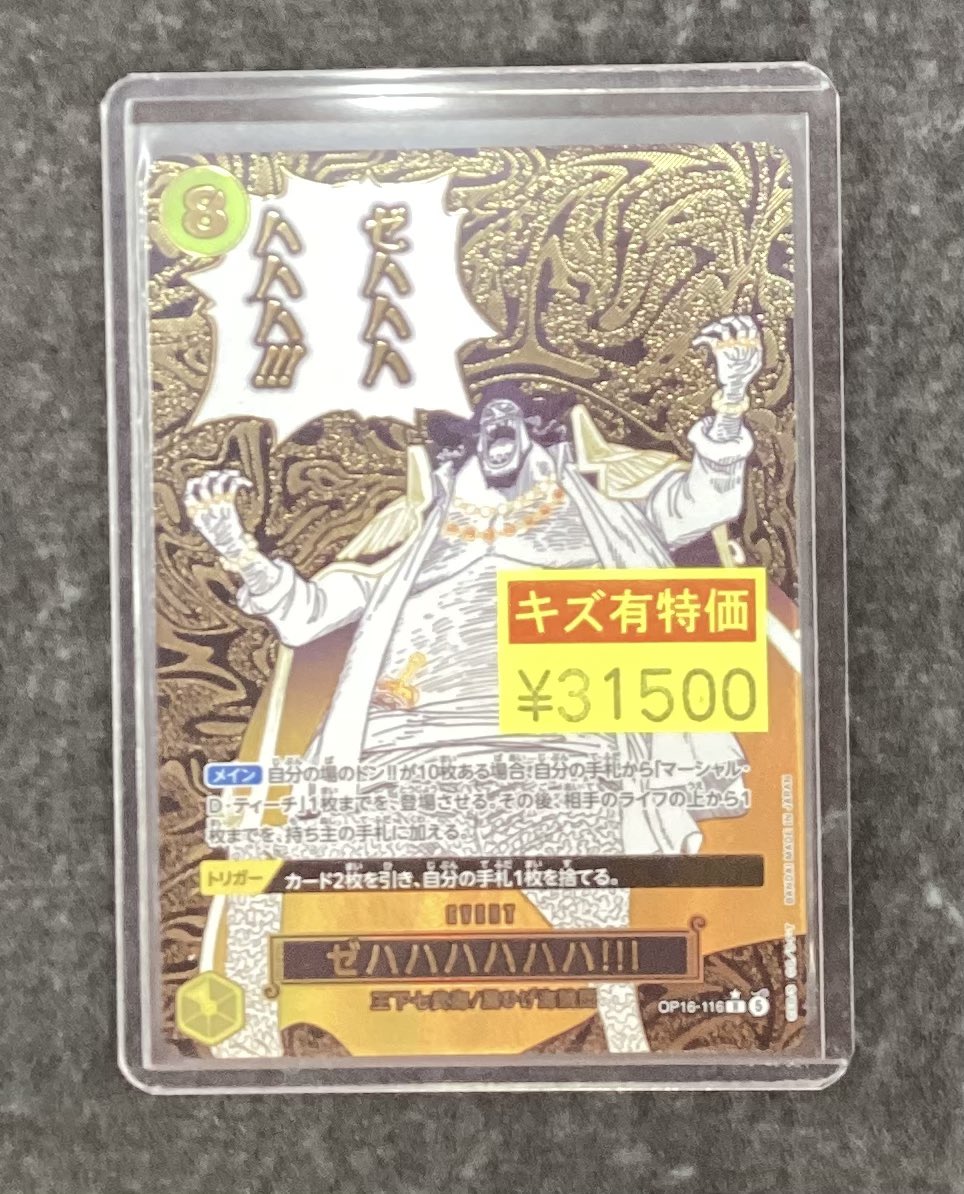 ONE PIECE カードゲーム ゼハハハハハハ!‼︎ キズ有で買い取りしました