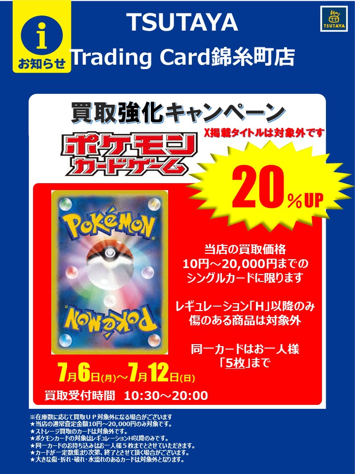 買取アップキャンペーン】 #ポケモンカード 7／6（月）〜7／12（日