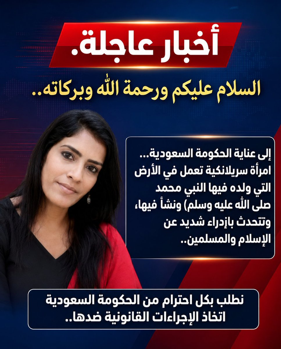 Editor_shimaz's tweet photo. النص بالعربية:
أخبار عاجلة

السلام عليكم ورحمة الله وبركاته

إلى عناية الحكومة السعودية...

امرأة سريلانكية تعمل في الأرض التي وُلد فيها النبي محمد ﷺ ونشأ فيها، تتحدث بازدراء شديد عن الإسلام والمسلمين.

نطلب من الحكومة السعودية بكل احترام اتخاذ الإجراءات القانونية اللازمة بحقها. https://t.co/znyuAd9bo7