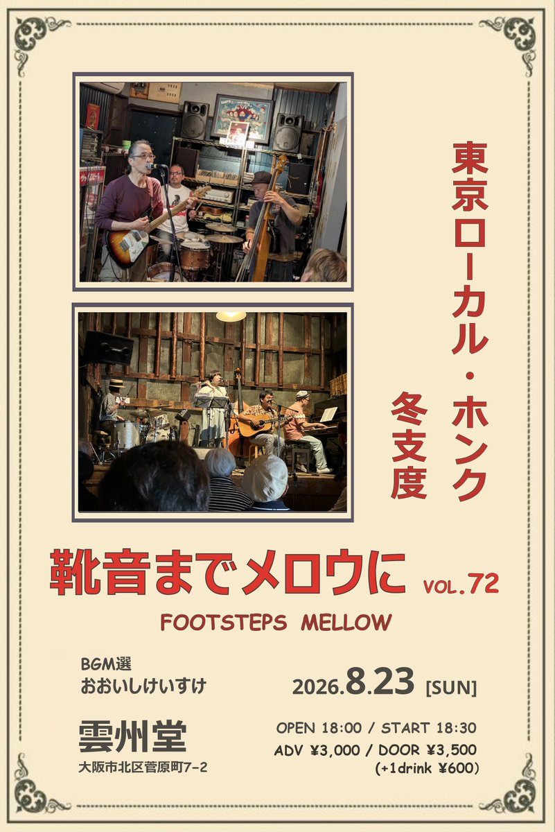 fuyujitakuu's tweet photo. 【日本で一番凄いバンドと雲州堂で！】

▼8/23（日）大阪北浜 雲州堂
『靴音までメロウにvol.72』

東京ローカル・ホンク
冬支度

BGM選おおいしけいすけ
開場18時
開演18時30分
予約3,000円／当日3,500円
（共に1ドリンク代600円）
予約等詳細
https://t.co/bktU2VgkOb https://t.co/qanLrq1nnz