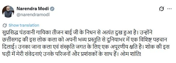UpendrraRai's tweet photo. PM @narendramodi posts, "I am deeply saddened by the passing of the renowned Pandwani singer #TeejanBai ji. Through her grand performances, she gave this folk art form of #Chhattisgarh a #UniqueIdentity across the world. Her departure is an irreplaceable loss to the world of art and culture. In this hour of grief, my condolences are with her family and admirers. Om Shanti!" @PMOIndia