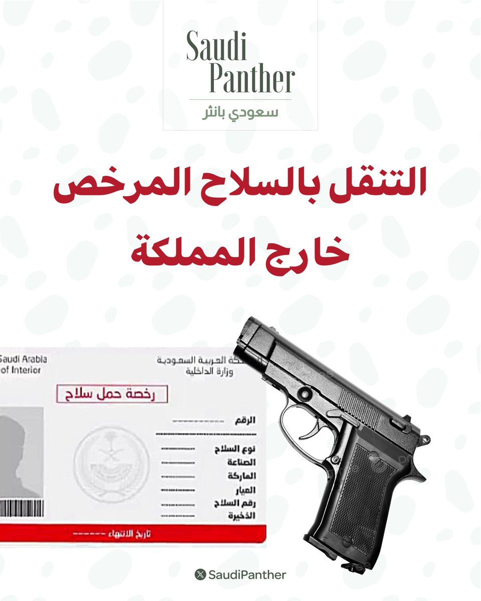 saudipanther's tweet photo. #الأمن العام :

التراخيص التي تصدر بحمل الأسلحة سارية داخل أراضي #المملكة فقط

و التنقل بالسلاح المرخص إلى خارج المملكة يعرّضك للمساءلة القانونية https://t.co/qMhFe3oGK5