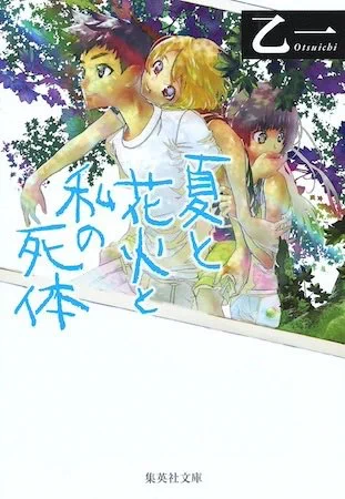 #読了 「夏と花火と私の死体」 乙一 天才。どんな人生を送ったらコレを16歳で書ける…?てか弥生ちゃん、恋敵を〇しちゃうくらい大好きなお兄ちゃんが完全に年上のお姉さんに心酔しちゃってるのを黙って見てる他ないのがキツいね。