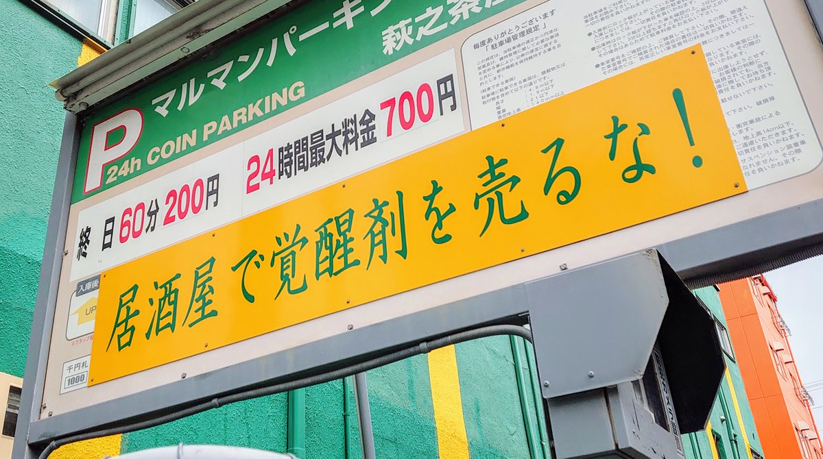field7201's tweet photo. @4zna3 私も2年前に西成へ遊び(？)に行った時に見ました！
落書きがアップデートされていますね。
近くの駐車場にも同じ看板がありました。 https://t.co/ENkKoS640C