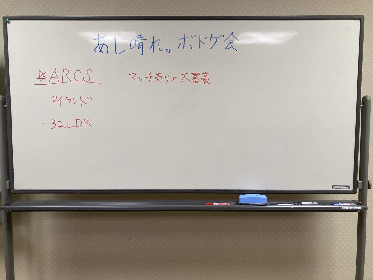 Kasyn_'s tweet photo. 今日のクローズ会
・ARCS
・アイランド
・32LDK
・マッチ売りの大富豪
ARCSは4人でインスト込み5.5時間。宣言できる野望とできるアクションが噛み合わなくて難しかった…！
#ボドゲ会 https://t.co/JDWTxnw62u