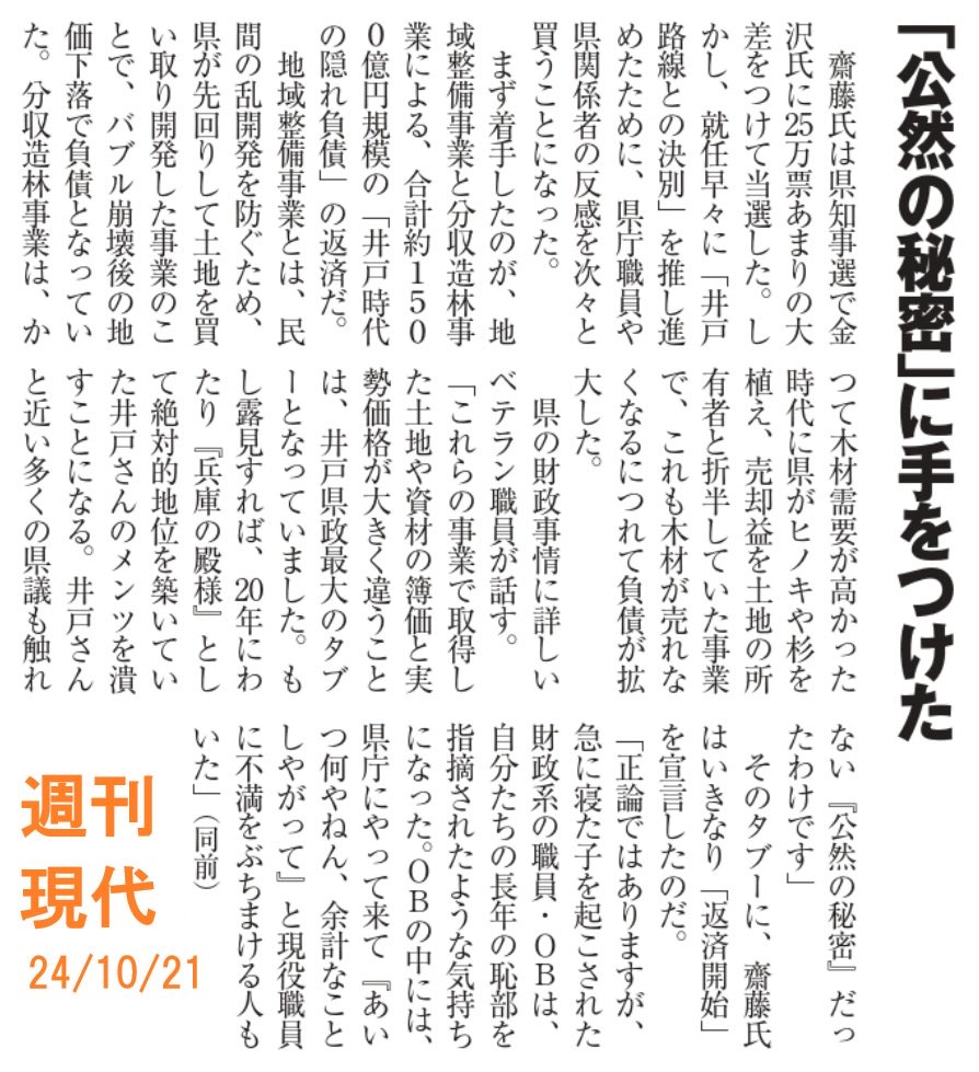 17960_suma's tweet photo. 2024年10月21日の週刊現代の記事には斎藤知事が「井戸時代の隠れ負債」の返済に着手したため、長年の恥部を指摘された財務職員の不満を買った旨が書かれていました
斎藤知事はタブーに斬り込んでしまったと… https://t.co/aXqQ1NKJ2U