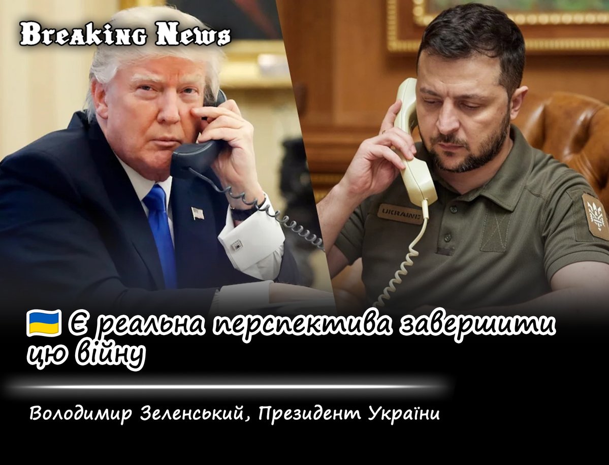 breakingUAnews's tweet photo. 🇺🇦 Є реальна перспектива завершити цю війну

Президент України Володимир Зеленський заявив, що після телефонної розмови з президентом США Дональдом Трампом бачить реальну перспективу завершення війни. За його словами, рішучість Сполучених Штатів матиме вирішальне значення для досягнення справедливого миру.

Зеленський повідомив, що сторони обговорили ситуацію на фронті, дипломатичні зусилля та подальшу взаємодію. Президенти також домовилися продовжити особисті переговори під час майбутнього саміту НАТО в Анкарі.