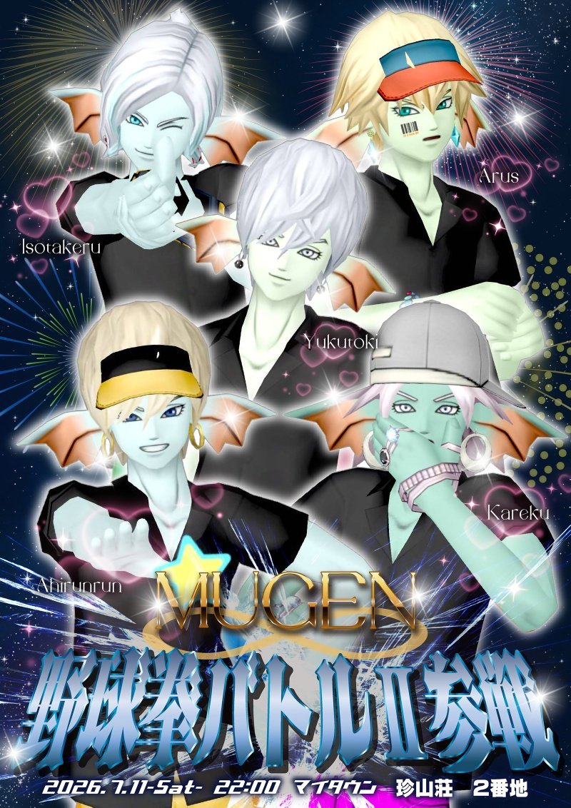 yukutoki's tweet photo. 3vs3の #野球拳バトル2 に
#MUGEN_DQX が 5人で参戦💥
まだ 誰が選手？か応援か決まってませんw
どうも 応援でも負けたら脱がないとダメらしいです🩳
当日は ✊✌️✋が強かったメンバーで 打倒アキラメロン🍈を目指します‼️
応援 よろしくお願いします！
ざっくん いつもカッコいいフライヤーをthx！ https://t.co/4d2uXS5zLI