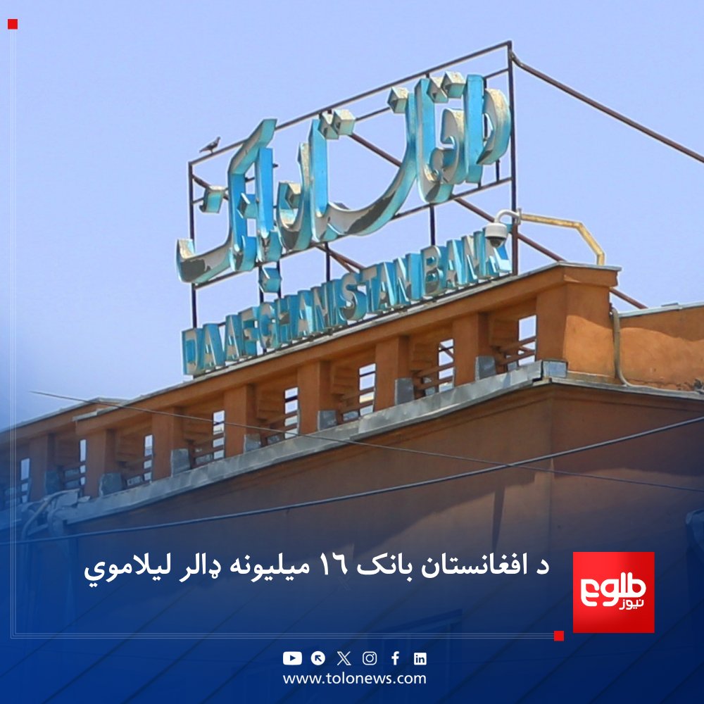 TOLOnews's tweet photo. د افغانستان بانک وایي، ټاکل شوې سبا (دوشنبه)  تر ۱۶ میلیونه امریکايي ډالرو پورې د داوطلبۍ له لارې لیلام کړي.

دغه بانک له سوداګریزو بانکونو او د صرافۍ او پولي خدمتونو له شرایطو برابرو شرکتونو غوښتي چې په داوطلبۍ کې ګډون وکړي. 
د داوطلبۍ ګټونکي مکلف دي چې خپل حسابونه د لیلام د ورځې تر پایه تصفیه کړي.
#طلوع‌نیوز