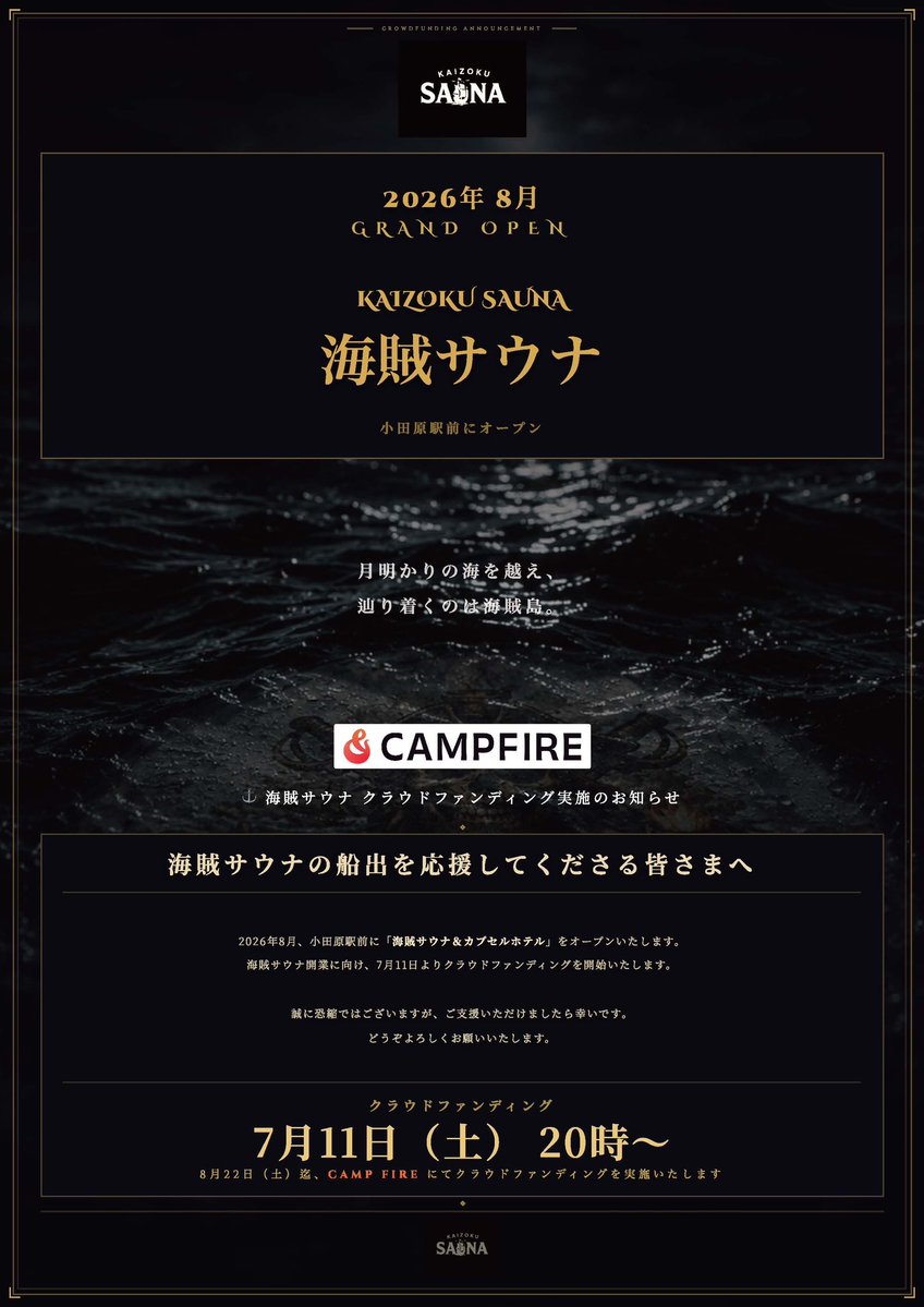 sanzoku_fukuda's tweet photo. 【ご報告】
7月11日（土）20:00より、CAMPFIREにてクラウドファンディングを開始させていただきます。
ここまで歩んでくることができたのは、いつも応援してくださる皆さま、そしてスタッフのおかげです。
本当にありがとうございます。
私たちは、一人でも多くの方に「来てよかった」と思っていただける場所を目指し、細部までこだわりながら準備を進めてきました。
もしこの挑戦に共感していただけましたら、ご支援という形でお力を貸していただけますと幸いです。
また、この想いを一人でも多くの方へ届けるために、シェア・拡散という形でも応援していただけましたら大変嬉しく思います。
そして、7月11日（土）20:00。
クラウドファンディング開始と同時に、海賊サウナから皆さまへ『大切なお知らせ』もご用意しております。
どうぞよろしくお願いいたします。
7月11日（土）20:00、出航。
人生は冒険だ。 🏴‍☠️
#海賊サウナ
#山賊サウナ