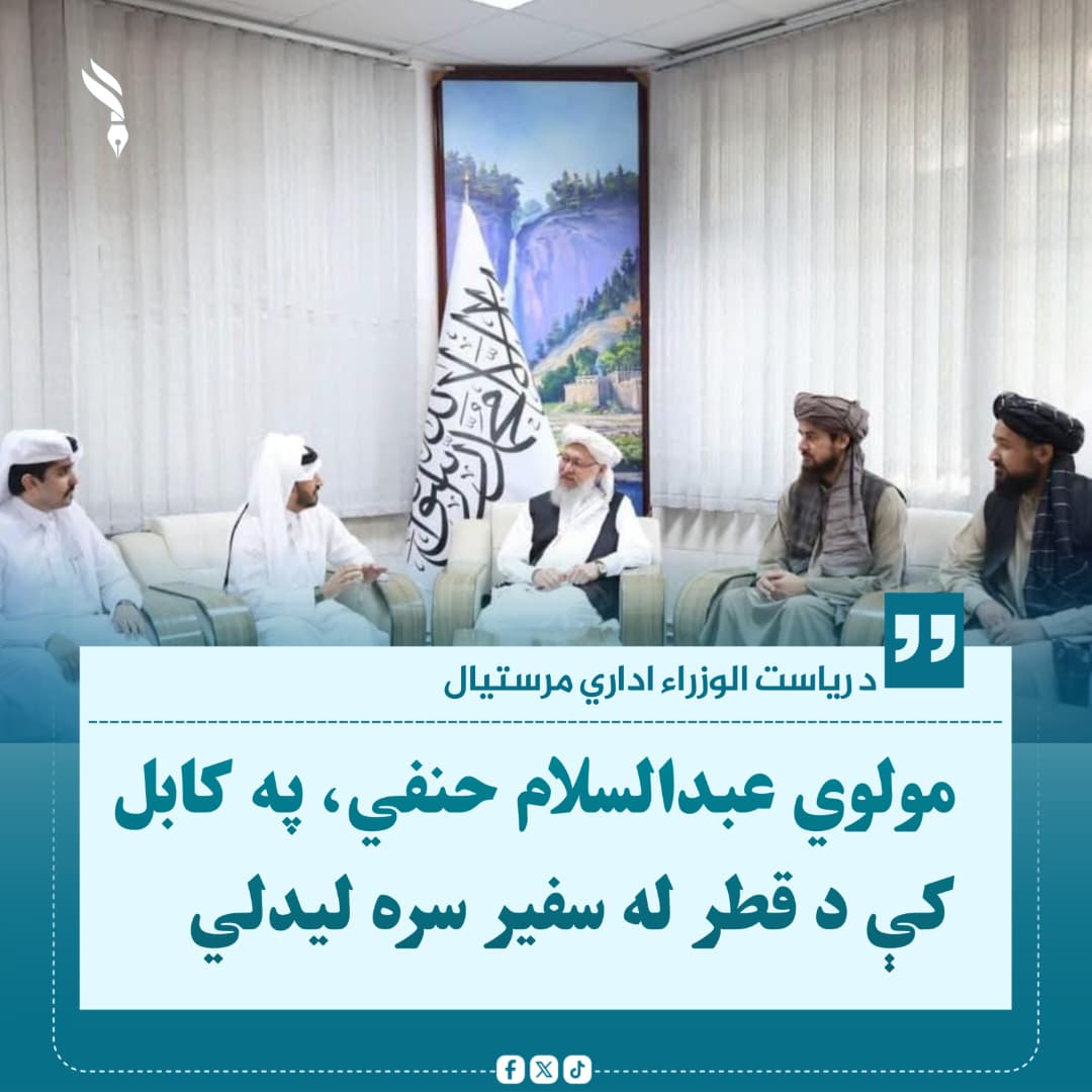 LSmym54231's tweet photo. د ا.ا.ا د رئیس الوزراء اداري مرستیال مولوي عبدالسلام حنفي، په کابل کې د قطر له سفیر، مردف بن علي القاشوطي سره، د افغانستان او قطر ترمنځ د دوه اړخیزو همکاریو، د اړیکو د پیاوړتیا او د هغو د لا پراختیا پر لارو چارو خبرې وکړې. https://t.co/DU5MfDdbrd