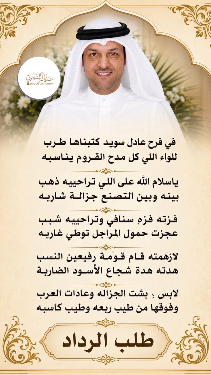 talab176's tweet photo. أتقدم بأجل وأجمل التهاني والتبركات للواء . م . عادل السويد العجمي وأسرة السويد الكرام بمناسبة زواج نجله سويد 
سائلا المولى عز وجل ان يتمم لهم أفراحهم بالخير والبركة  . https://t.co/CLvaYq0WzQ