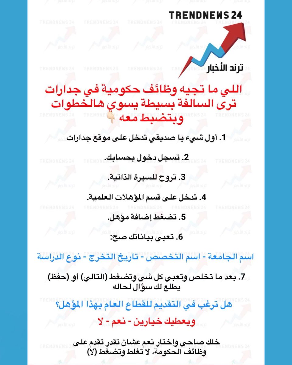 trendnews_24's tweet photo. اللي ما تجيه وظائف حكومية في جدارات 
ترى السالفة بسيطة، يسوي هالخطوات 👇🏻 وبتنضبط معه:

1- أول شيء، يا صديقي تدخل على موقع جدارات.
2- تسجل دخول بحسابك.
3- تروح للسيرة الذاتية.
4- تدخل على قسم المؤهلات العلمية.
5- تضغط إضافة مؤهل.
6- تعبي بياناتك صح:
اسم الجامعة - اسم التخصص - تاريخ التخرج - نوع الدراسة.

7- بعد ما تخلص وتعبي كل شيء، تضغط (التالي) أو (حفظ)، يطلع لك سؤال لحاله:

هل ترغب في التقديم للقطاع العام بهذا المؤهل؟

ويعطيك خيارين:

نعم.
لا.

خلك صاحي واختر نعم عشان تقدر تقدم على وظائف الحكومة، لا تغلط وتضغط لا.

(س/ وظائف)