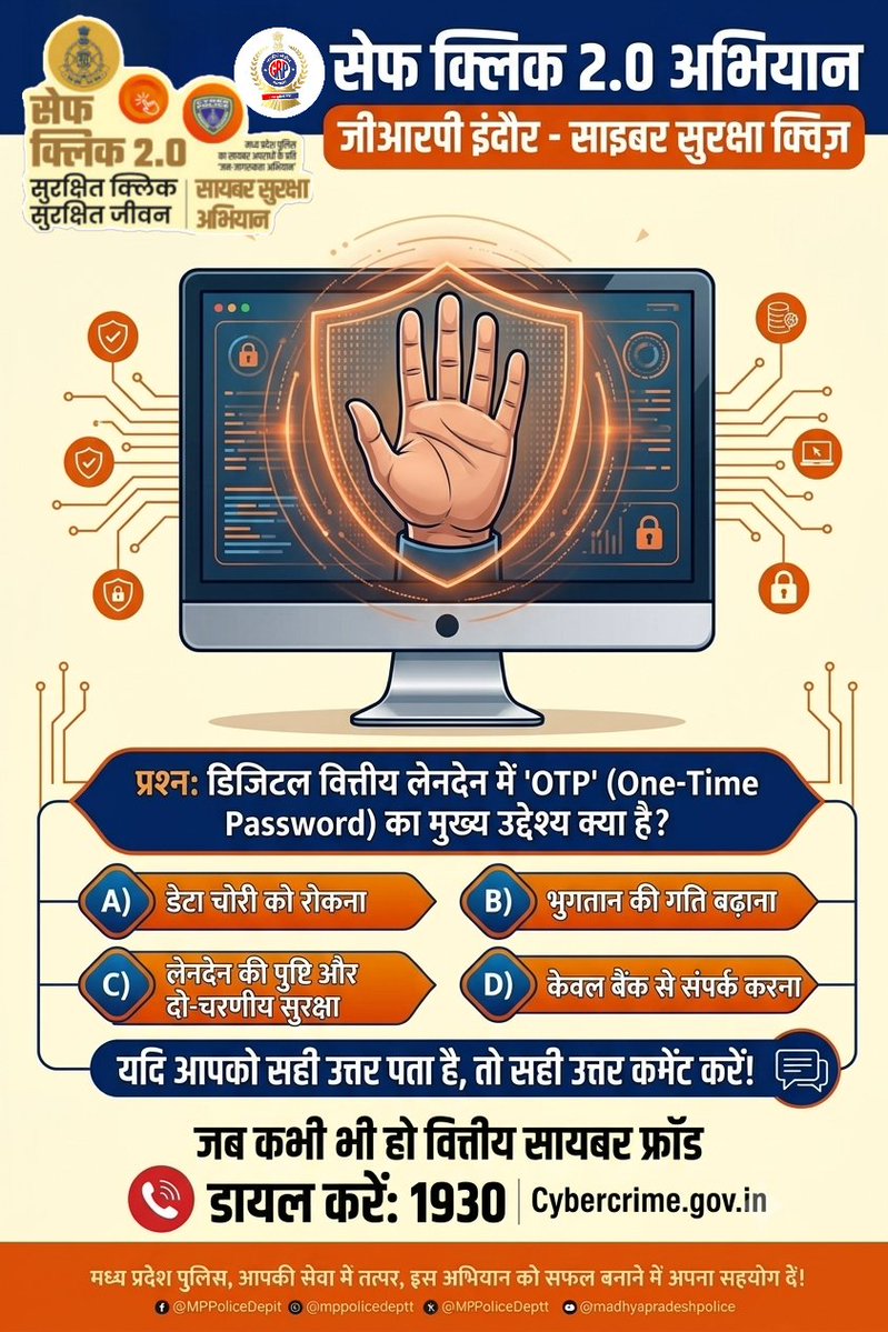 grpindore's tweet photo. यदि आपको सही उत्तर पता है, तो सही उत्तर कमेंट करें
#SafeClick2_0
@MPPoliceDeptt @mohdept #mppolice #SafeClick2026 https://t.co/KHWYkL6Ydb