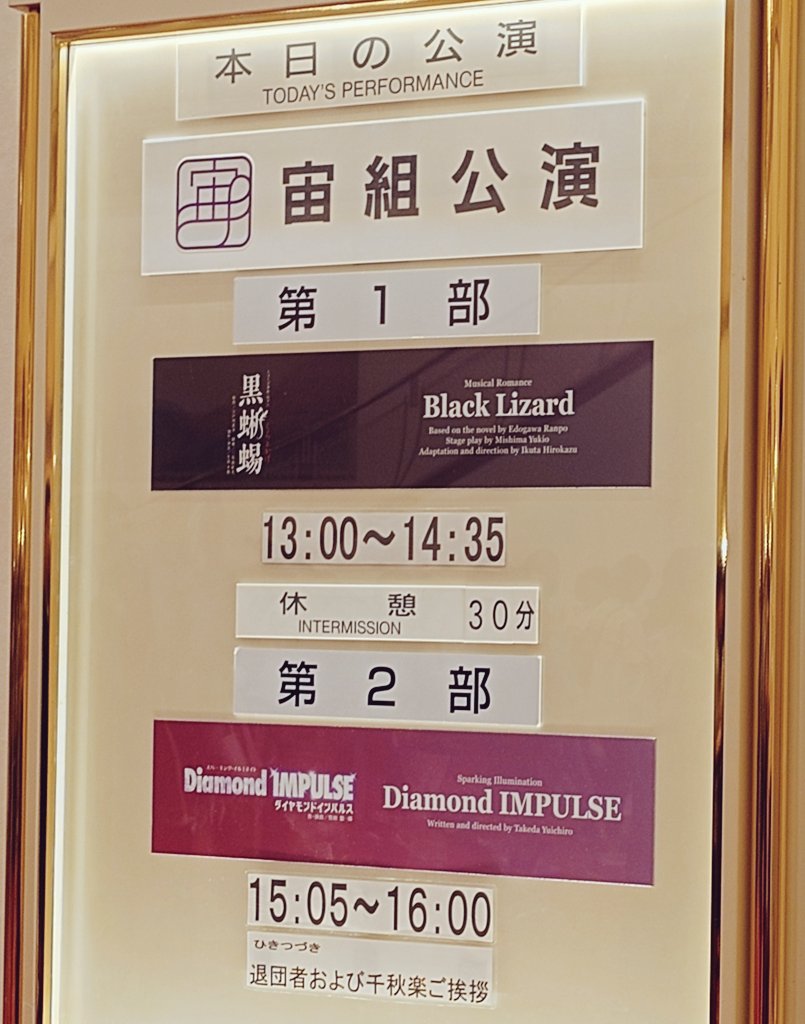 myankon's tweet photo. 7/5宝塚宙組🦎黒蜥蜴/Diamond IMPULSE💎
🎊大劇場公演千秋楽🎊
ずんちゃんがお足元も悪い中とか話しといて客席の拍手を雨に例えてたのもうけた笑
宙組ー！初舞台生ー！
客席→ダイヤモンドー！
謎コール楽しかったし、まっぷーさんのアゲアゲー↑♪やってる宙組生見渡した！皆かわいい！

次は東京！ https://t.co/d8cCkCogHt