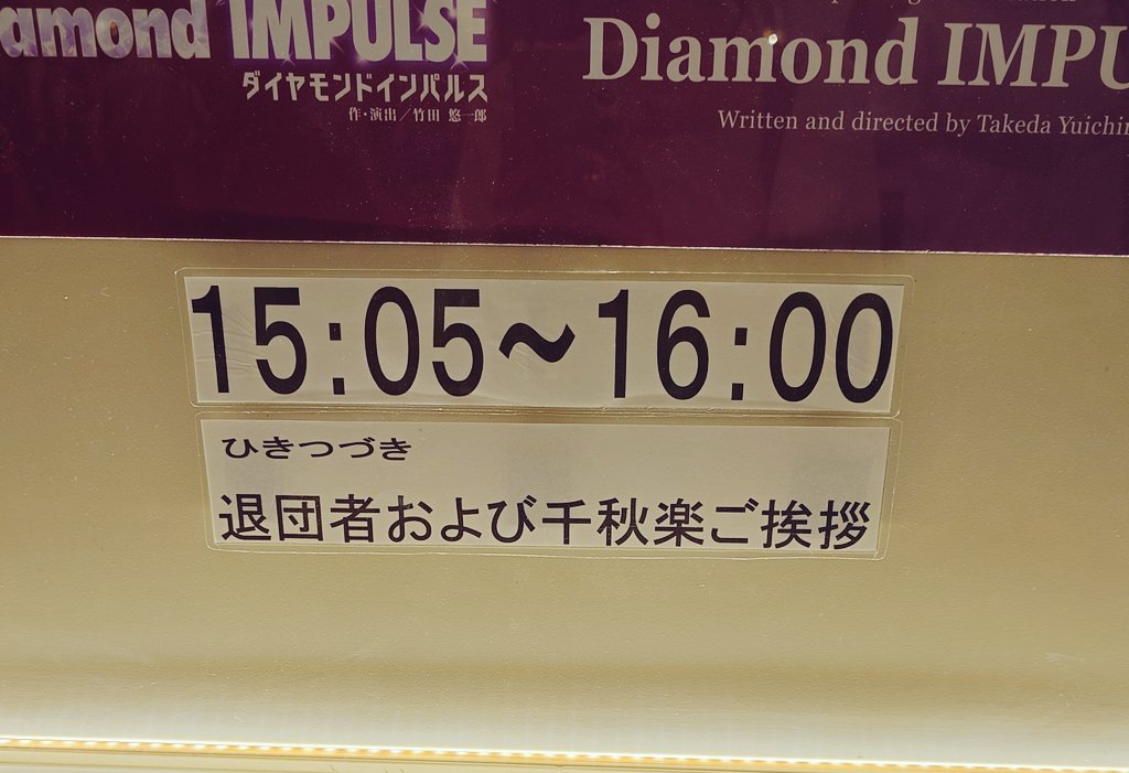 myankon's tweet photo. 7/5宝塚宙組🦎黒蜥蜴/Diamond IMPULSE💎
🎊大劇場公演千秋楽🎊
ずんちゃんがお足元も悪い中とか話しといて客席の拍手を雨に例えてたのもうけた笑
宙組ー！初舞台生ー！
客席→ダイヤモンドー！
謎コール楽しかったし、まっぷーさんのアゲアゲー↑♪やってる宙組生見渡した！皆かわいい！

次は東京！ https://t.co/d8cCkCogHt