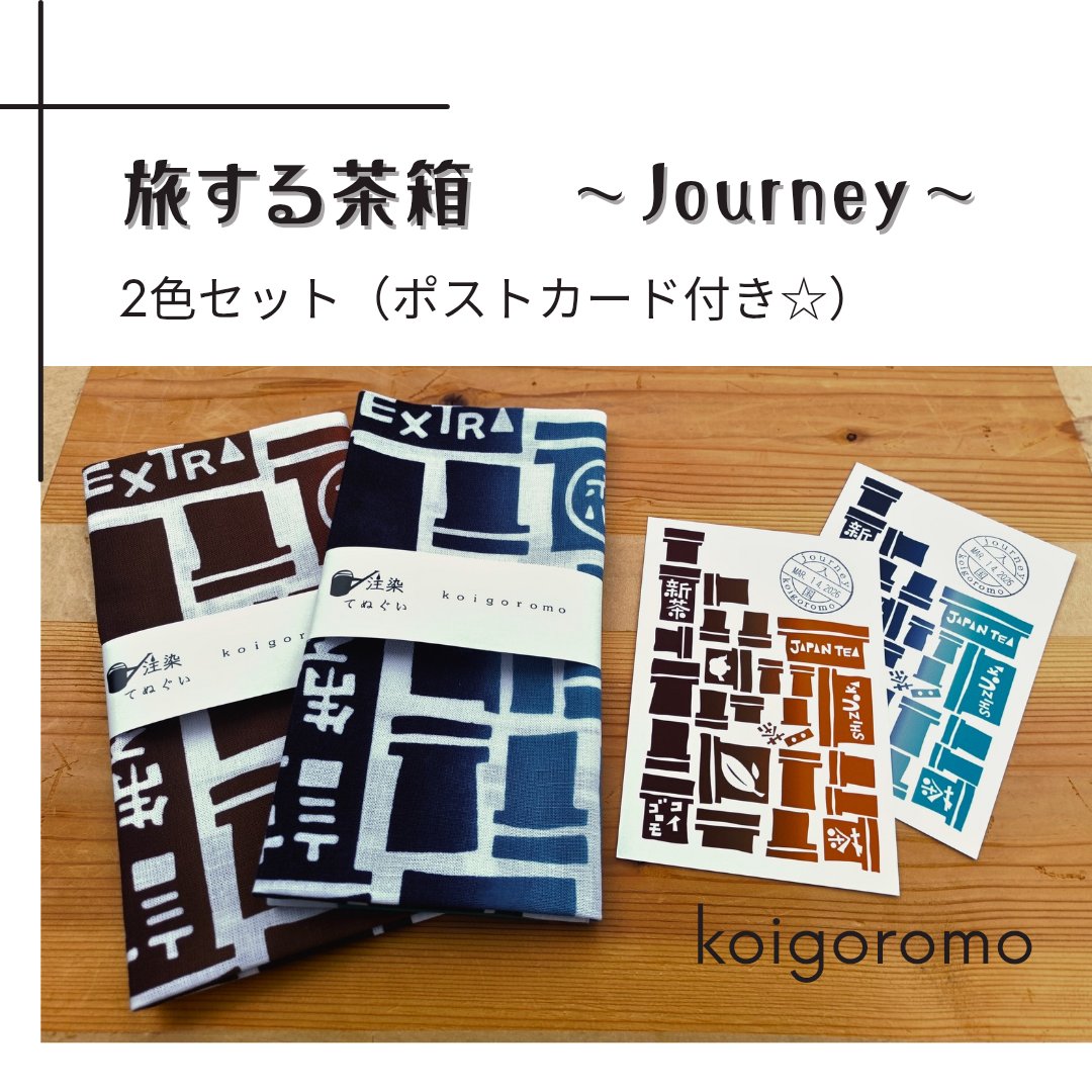 koigoromo2010's tweet photo. 【イベントのご案内】今週末は「てぬぐいマーケットin ヨコハマ」♪旅する茶箱は2本セットがオススメ。てぬぐいシャツの茶Shirtsもお持ちします。会場は地下街なので、お天気心配も不要☆
🌿7/11(土)11:00〜17:00
手ぬぐいマーケット inヨコハマ
@tenuket2015
#てぬぐいマーケット https://t.co/ACe47V4xYT