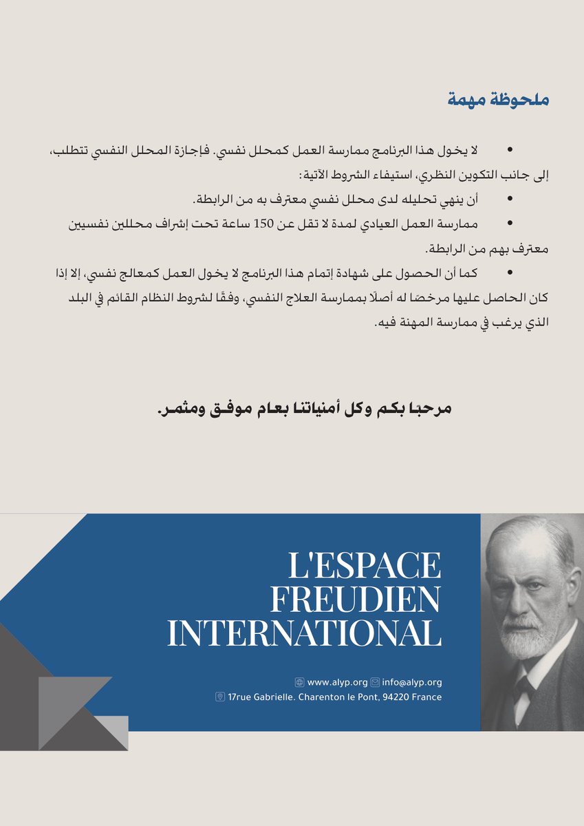 Espace_freudien's tweet photo. تسرُّ إدارة المعهد برابطة الفضاء الفرويدي الدولي – رابطة عيون الكلام ALYP أن تعلن عن فتح باب الالتحاق بالبرنامج التأسيسي النظري للتحليل النفسي.

ندعوكم للاطلاع على تفاصيل البرنامج في الصور في الأسفل ويمكن الحصول على ملف PDF من خلال التواصل على ايميل info@alyp.org

استمارة التسجيل:
https://t.co/9jyOEyVZsV

#معهد #collegeofpsychoanalysis #تأسيس_نظري_في_التحليل_النفسي