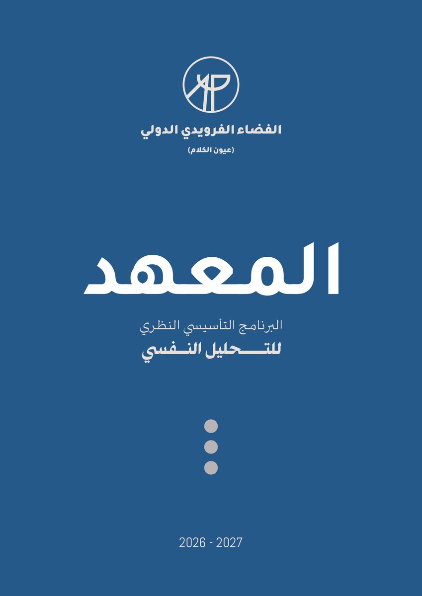 Espace_freudien's tweet photo. تسرُّ إدارة المعهد برابطة الفضاء الفرويدي الدولي – رابطة عيون الكلام ALYP أن تعلن عن فتح باب الالتحاق بالبرنامج التأسيسي النظري للتحليل النفسي.

ندعوكم للاطلاع على تفاصيل البرنامج في الصور في الأسفل ويمكن الحصول على ملف PDF من خلال التواصل على ايميل info@alyp.org

استمارة التسجيل:
https://t.co/9jyOEyVZsV

#معهد #collegeofpsychoanalysis #تأسيس_نظري_في_التحليل_النفسي
