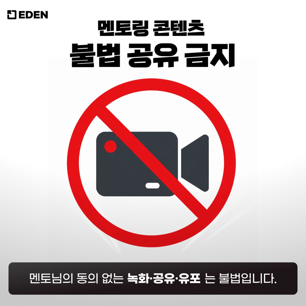 EDENPREMIUM_KR's tweet photo. 【에덴월드 멘토링 콘텐츠 보호 관련 1차 공지】

최근 에덴월드에서 중개되는 일부 멘토링 강의와 관련하여,
멘토님의 동의 없이 실시간 강의를 녹화하거나, 녹화본을 금전적으로 거래 또는 외부에 공유·유포하려는 정황이 제보되고 있습니다.

멘토링 강의는 멘토님의 경험과 노하우를 기반으로 제공되는 유료 콘텐츠입니다.
멘토님의 명시적 동의 없는 녹화, 저장, 공유, 판매, 재배포는 권리 침해에 해당할 수 있으며, 사안에 따라 법적 책임이 발생할 수 있습니다.

에덴월드는 멘토링 강의를 직접 운영하는 주체는 아니지만,
멘토와 멘티를 연결하는 플랫폼으로서 멘토님의 권리 보호를 위해 아래 조치를 강화할 예정입니다.

・악의적 유포 및 판매 행위에 대한 법적 대응 및 협조
・위반 정황 확인 시 영구 이용 제한 및 거래 제한 조치
・상품 페이지 내 녹화·공유·재배포 금지 안내 강화
・구매 및 수강 과정에서의 콘텐츠 보호 고지 강화
・멘토님의 피해 대응을 위한 자료 협조

외부의 요청이나 강요로 녹화본을 제공한 경우에도 책임이 발생할 수 있습니다.
모든 수강자분들께서는 멘토님의 콘텐츠와 권리를 존중해주시기 바랍니다.

또한 위와 같은 부정행위 또는 관련 정황을 목격하시거나 접하신 경우,
에덴월드 공식 웹사이트 https://t.co/GVXQElbiDk 또는 에덴월드 공식 계정 DM을 통해 제보해주시기 바랍니다.

현재 관련 정황에 대한 추가 제보가 접수되고 있으며,
에덴월드는 제보 내용을 바탕으로 사실관계 확인 및 운영 정책 강화를 지속적으로 검토하고 있습니다.

향후 정책 변경, 제재 기준, 신고 절차, 상품 페이지 고지 강화 등 추가 조치가 확정되는 대로 후속 공지를 통해 안내드리겠습니다.

제보해주신 내용은 멘토와 멘티님의 권리 보호와 건전한 크리에이터 생태계 조성을 위한 운영 개선 및 대응 검토에 소중히 활용하겠습니다.

에덴월드는 앞으로도 창작자와 멘토가 안심하고 활동할 수 있는 환경을 만들기 위해 운영 정책을 지속적으로 강화하겠습니다.

감사합니다.
EDEN WORLD 팀 드림