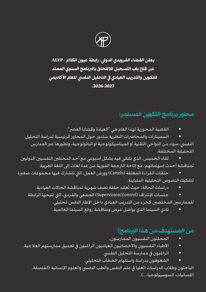 Espace_freudien's tweet photo. يعلن الفضاء الفرويدي الدولي، رابطة عيون الكلام-ALYP عن فتح باب التسجيل للالتحاق ببرنامج التكوين المستمر للتحليل النفسي للعام 2026-2027.

ندعوكم للاطلاع على البرنامج في الصور في الأسفل ويمكن الحصول على ملف PDF من خلال التواصل على ايميل info@alyp.org

استمارة التسجيل:  https://t.co/9jyOEyVZsV