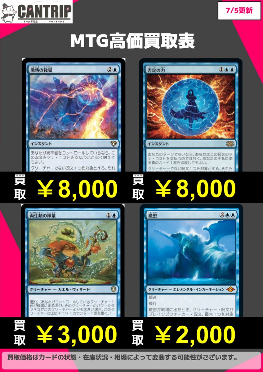 MTG買取情報】 全力買取中です🔥 激情の後見 8000 否定の力 8000
