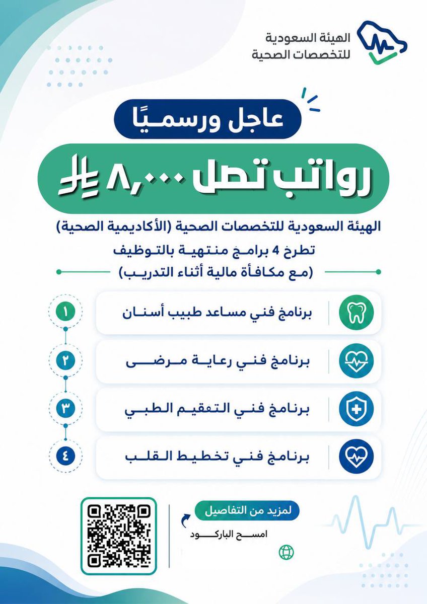 YourJobs_KSA2's tweet photo. 🟥 عاجل | رسميًا

🔥 الأكاديمية الصحية تعلن فتح التقديم على 4 برامج تدريبية منتهية بالتوظيف، مع رواتب تصل إلى 8,000 ريال.

البرامج المتاحة:
▪️ فني التعقيم الطبي.
▪️ فني رعاية مرضى.
▪️ فني مساعد طبيب أسنان.
▪️ فني تخطيط القلب.

⬅️ التقديم: (https://t.co/NlPnPsgCRV)
_ https://t.co/4dt9LyQ6Gg