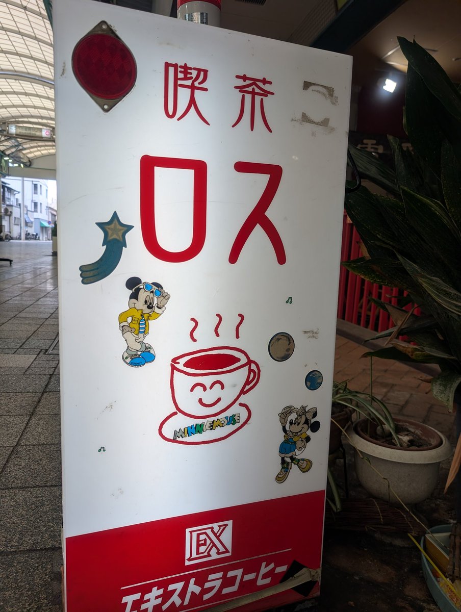 tomtomDUCA's tweet photo. 和田岬駅から駒ヶ林〜新長田〜西代まで歩きました🤧
道中カロリーも摂取したのでプラマイプラスです(๑´ڡ`๑)‥
喫茶ロス☕
六花🍧
パティスリー・ド・ロマン🦝 https://t.co/OMYD58kxSq