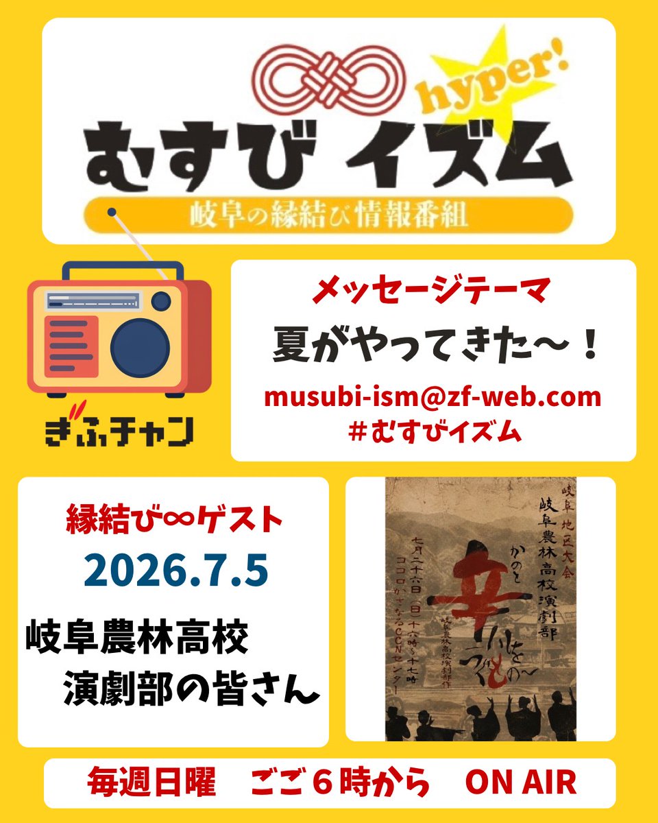 accountwmtpy's tweet photo. 7/5 ぎふチャンラジオ📻むすび∞イズムhyper！ #むすびイズム 

岐阜農林高等学校
演劇部の皆さんにお越しいただきました⭐️

聞き逃した方はradikoで聞いてね♪ https://t.co/7Yu2dGmEjq 

#ぎふチャン　#ぎふチャンラジオ https://t.co/81UPu4vNZW