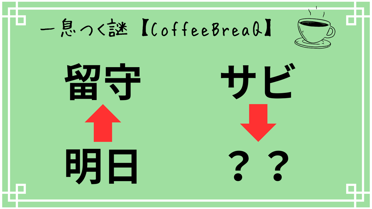 PORT_quiz's tweet photo. 【今日の一枚謎~CoffeeBreaQ~ #318】
分かるとテンション上がる問題ですね😀

午前を頑張ったあなたへ。そして午後を頑張るあなたへ。ここで一息つきませんか？
#謎解き友達募集 #謎解き #謎 #謎解き問題 #解けたらRP #謎解き好きと繋がりたい #PORT #PORT出港 #CoffeeBreaQ https://t.co/0zxWEMVGta