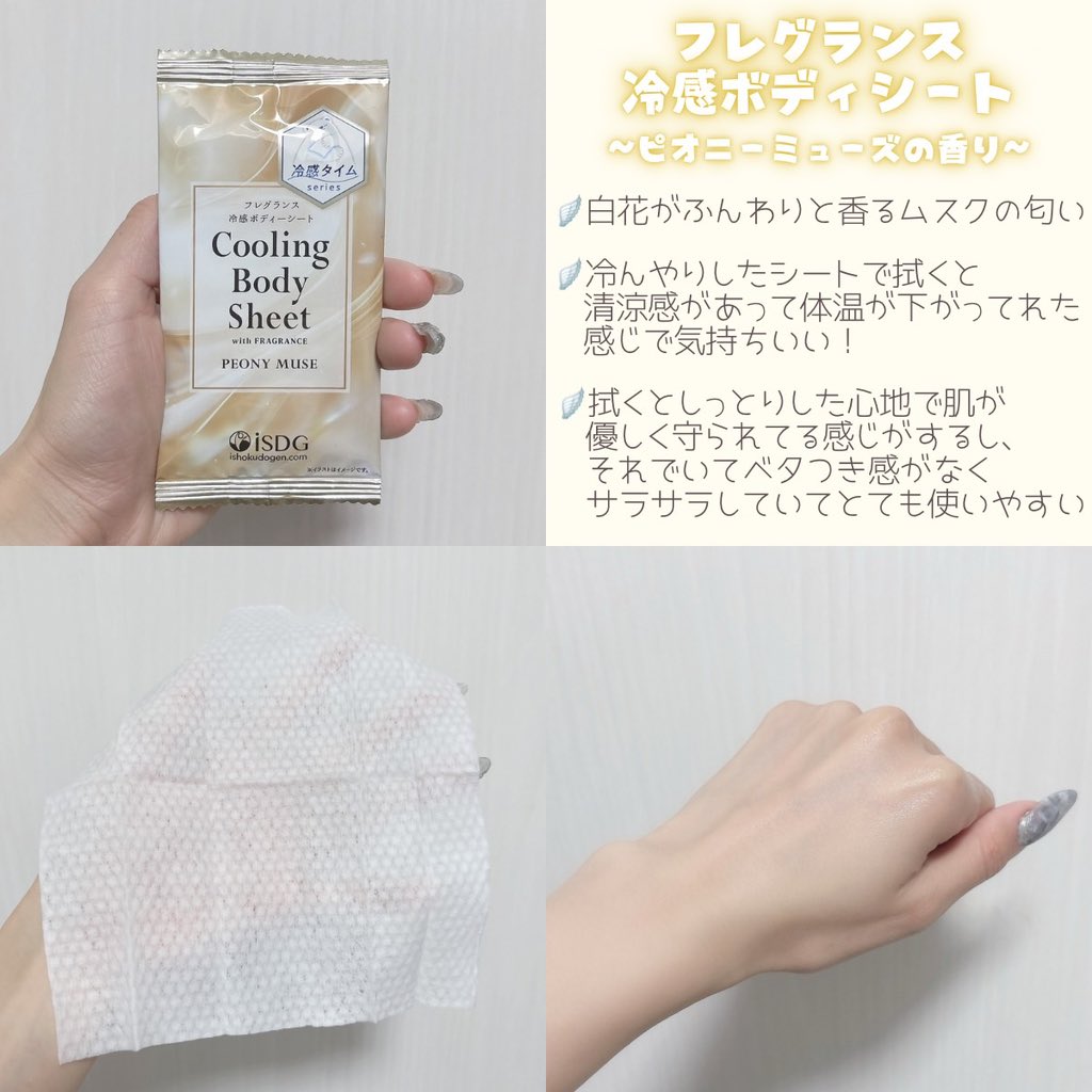 yuipi_beauty7's tweet photo. この夏ピッタリすぎるボディシートみつけちゃった…

1枚ずつ使える珍しい「個包装タイプ」だから持ち運びに便利！しっかり汗も拭き取ってくれていい匂いなるから気分あがる😳

体感温度-2℃って書いてる通りでほんとに涼しくなるし汗のベタつき感も一気になくなるからフェスとかアウトドアもこれがあるだけでさらに楽しくなりそう！詳しくまとめてるよ↓
【PR】
